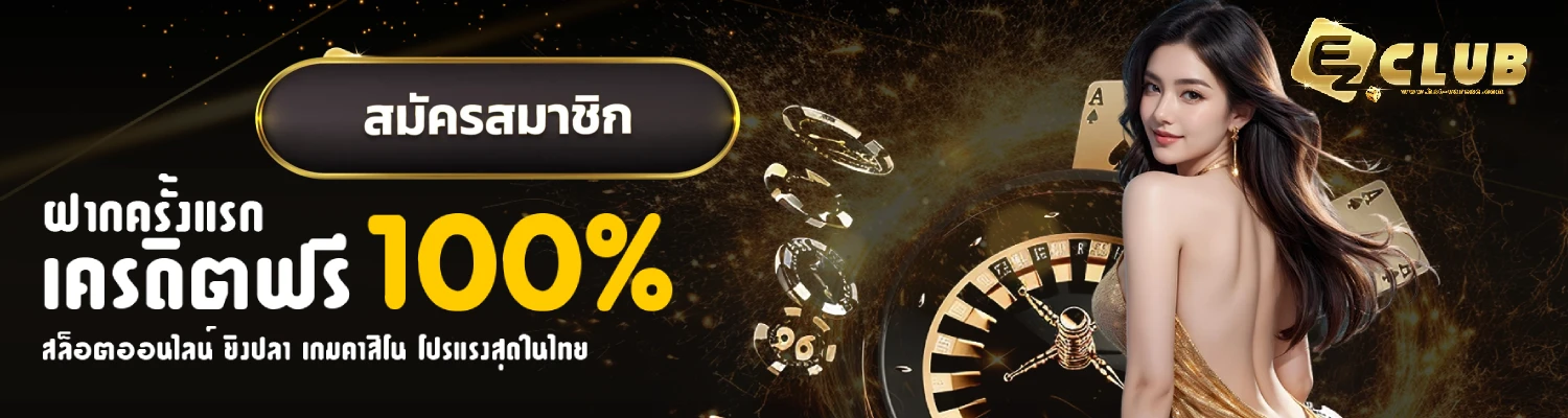 ezclub เกมเว็บมาแรง ที่ดีที่สุดในปี 2025